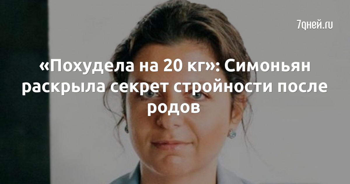 Маргарита симоньян до и после похудения