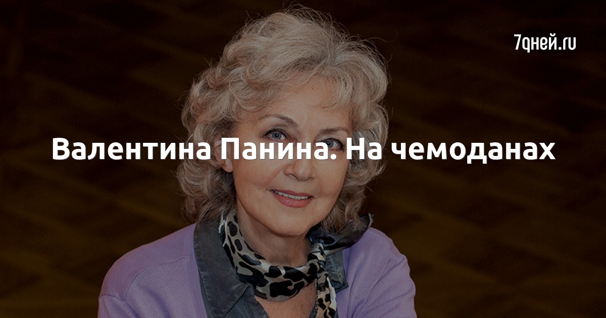 Валентина панина дочь наталья фото Валентина Панина. На чемоданах стр.3 - 7Дней.ру