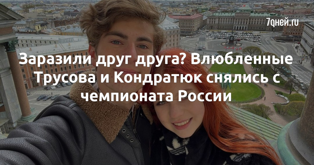 Трусова рассталась с марком кондратюком. Трусова рассталась с марком кондратюком
