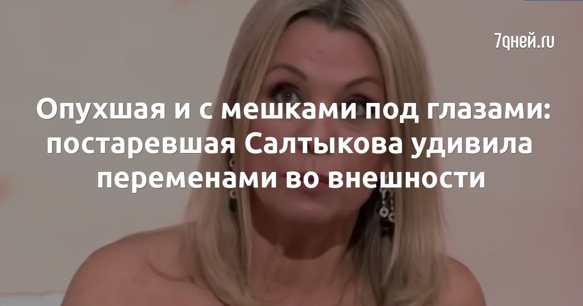 Фото салтыковой ирины сейчас без фотошопа Опухшая и с мешками под глазами: постаревшая Салтыкова удивила переменами во вне