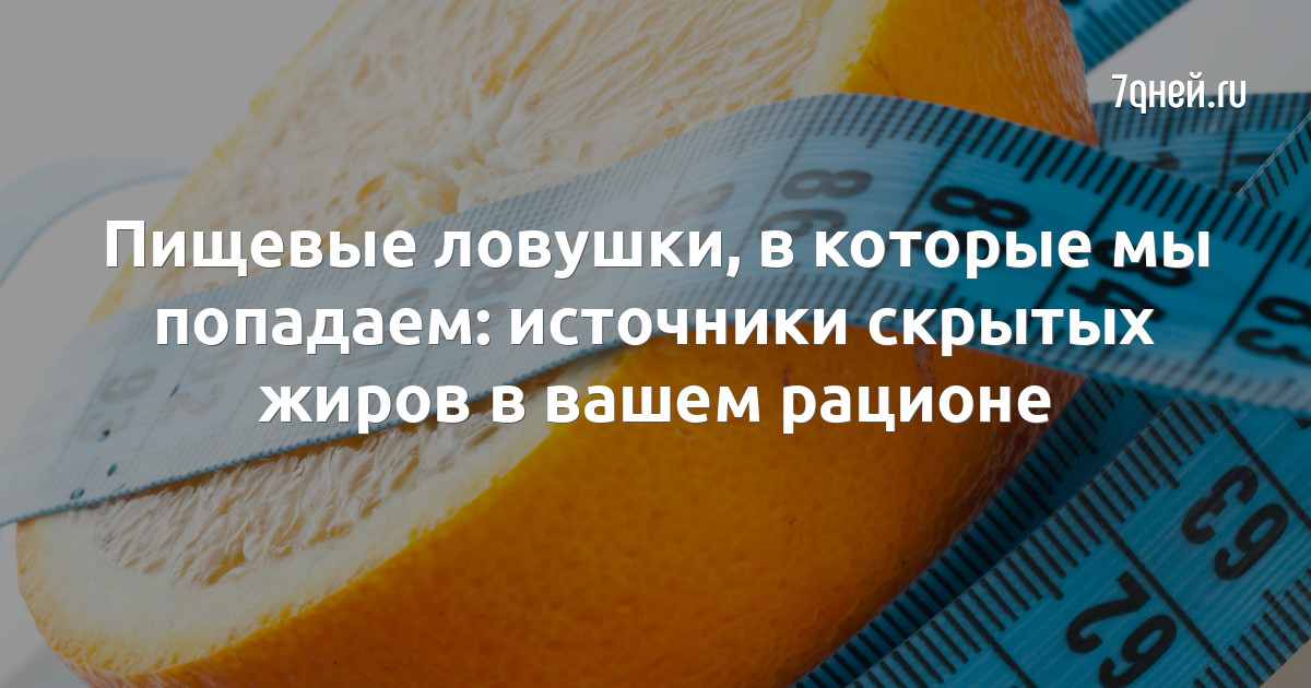 Источники скрытых жиров ответ на тест основы