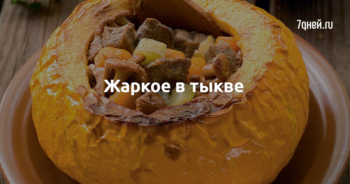 Мясо Запеченное В Тыкве Фото Рецепт