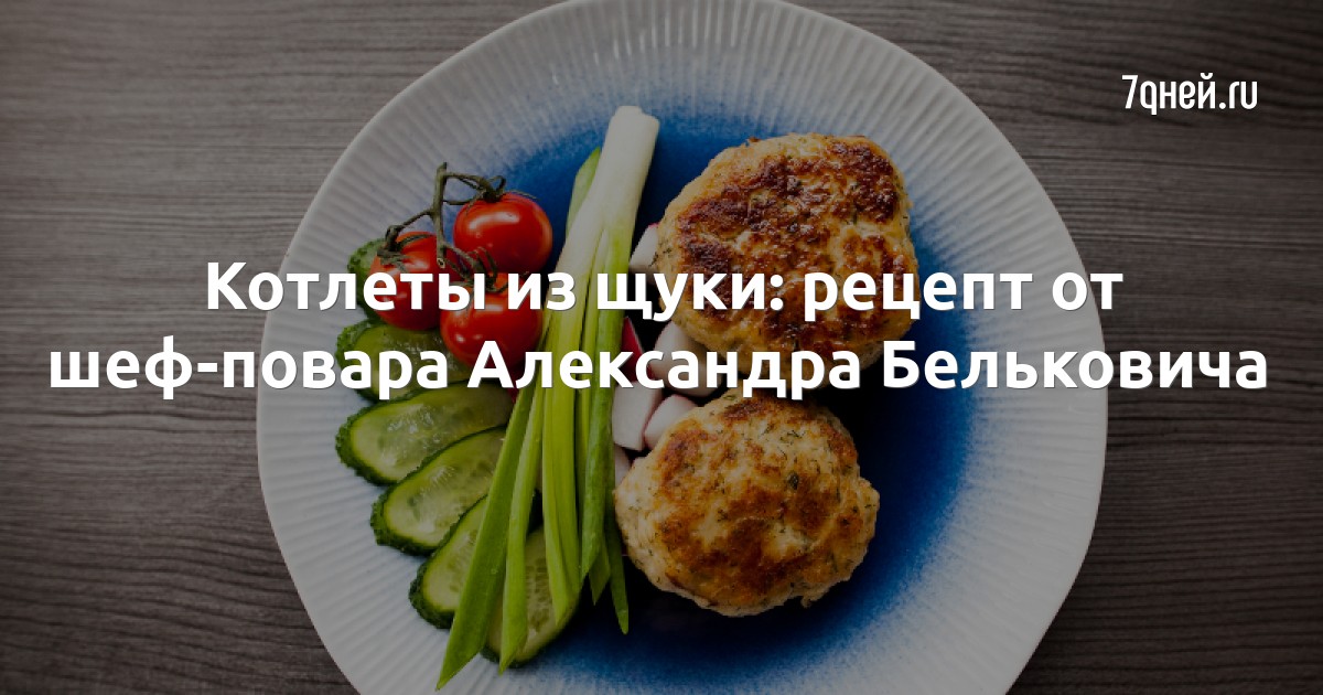 Рецепт вкусных котлет от ивлева. Котлеты из щуки от ивлева рецепт.