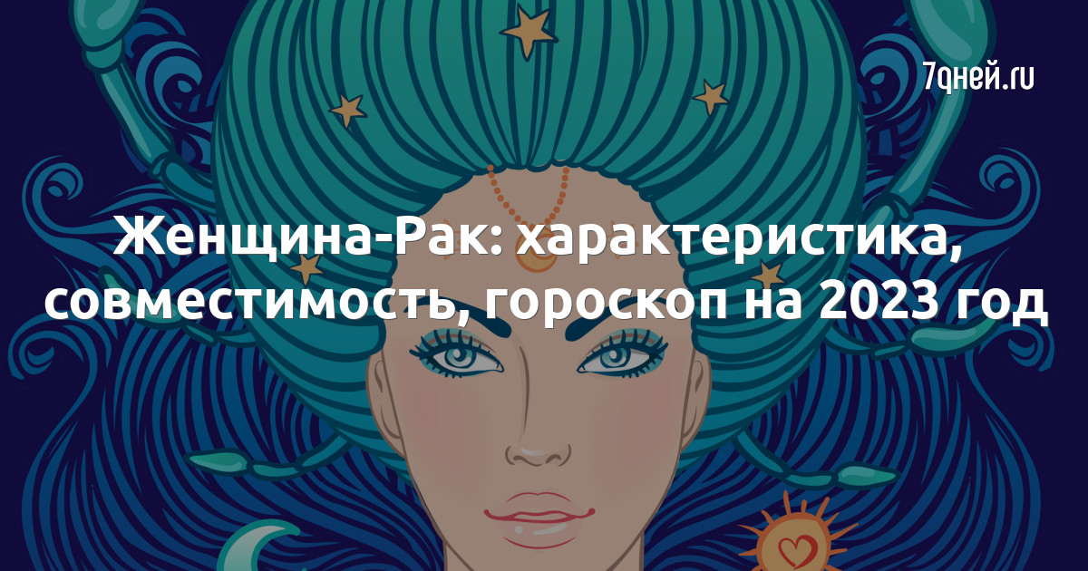 Гороскоп 2012 года. Гороскоп 2012 года. Гороскоп, гороскоп, рак. Гороскоп, гороскоп, рак. Гороскоп для одиноких женщин рак.