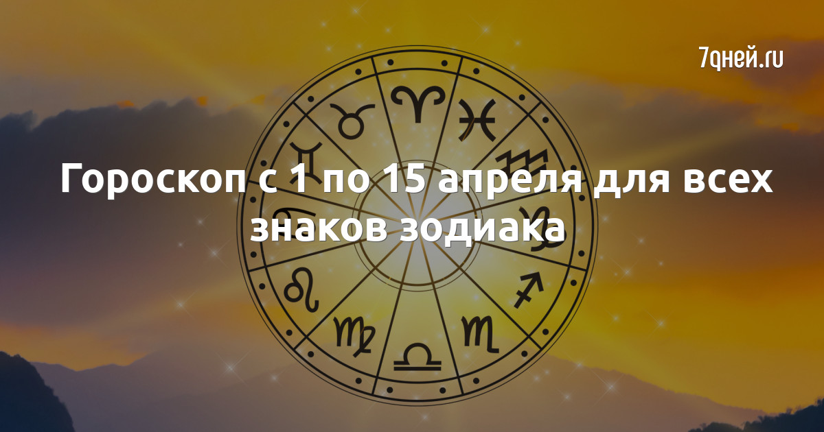 Гороскоп на 1 февраля 2024 года дева. Счастливые дни для знаков зодиака.