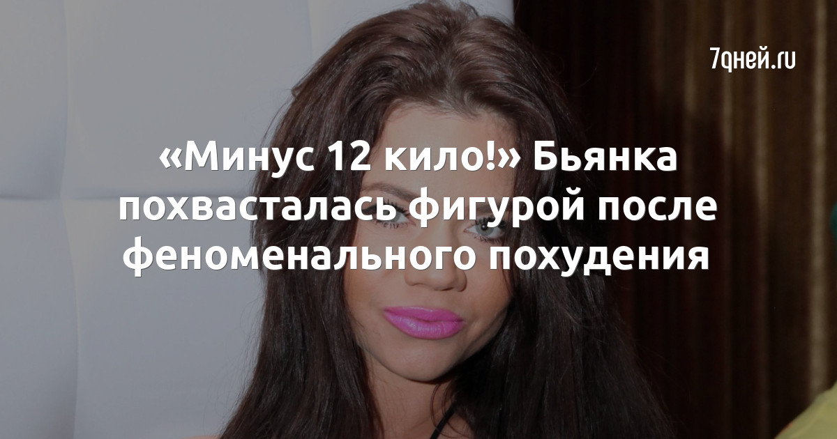Как так быстро похудела бьянка. Бьянка похудение. бьянка после похудения 2025. бьянка похудела 2025. бьянка похудела 2025.