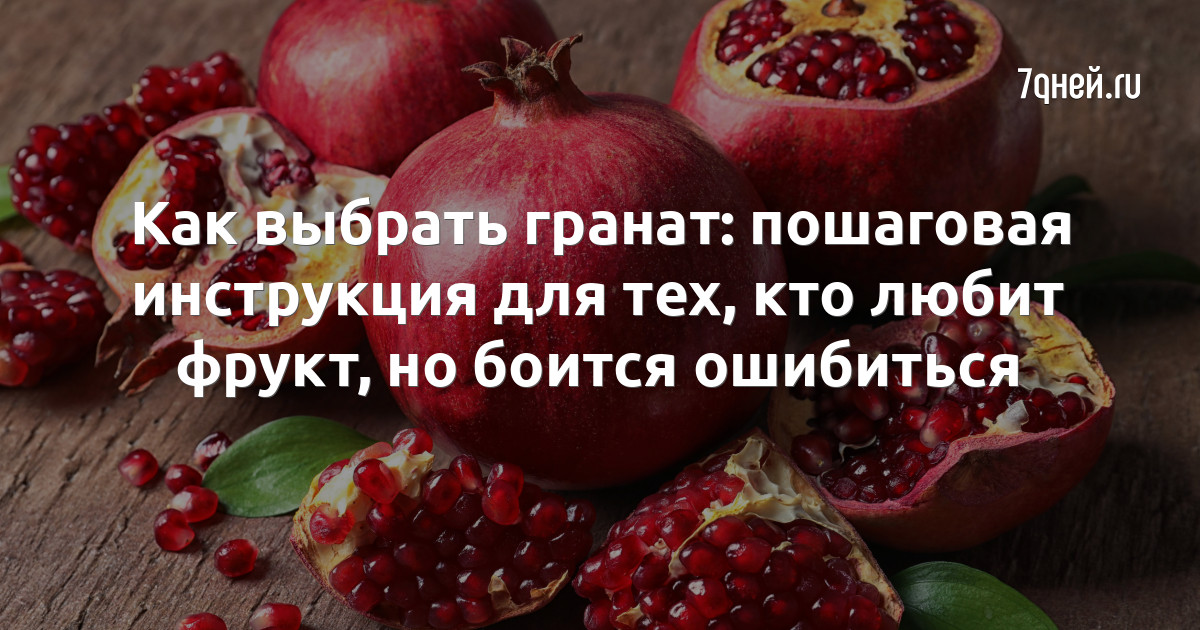 Сладких гранатов. Как выбрать гранат. Как выбрать спелый гранат. Гранат как выбрать спелый гранат. Как выбрать ГРАНАТГРАНАТ.