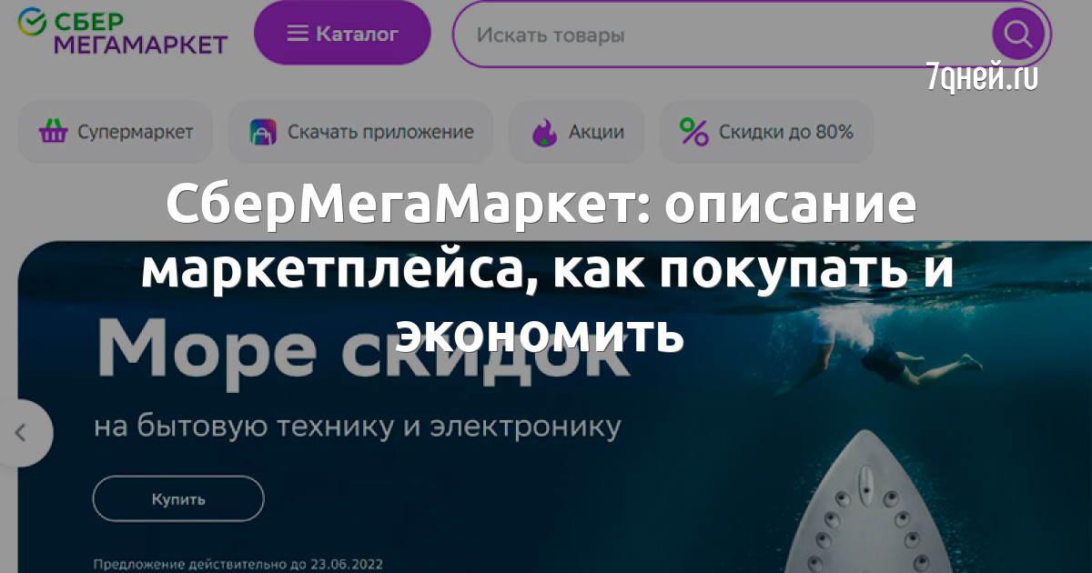 Правила сбер мегамаркета