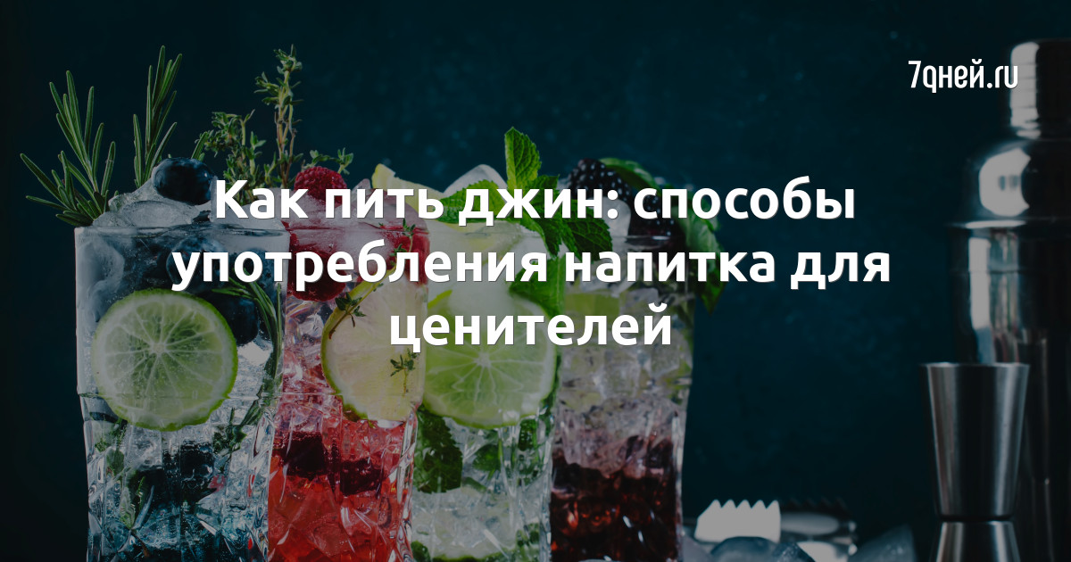 Джин (напиток) рецепты. Джин напиток бомбец. С чем можно выпить Джин. С чем можно пить джин