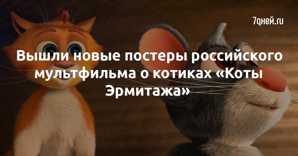 Коты эрмитажа мультфильм