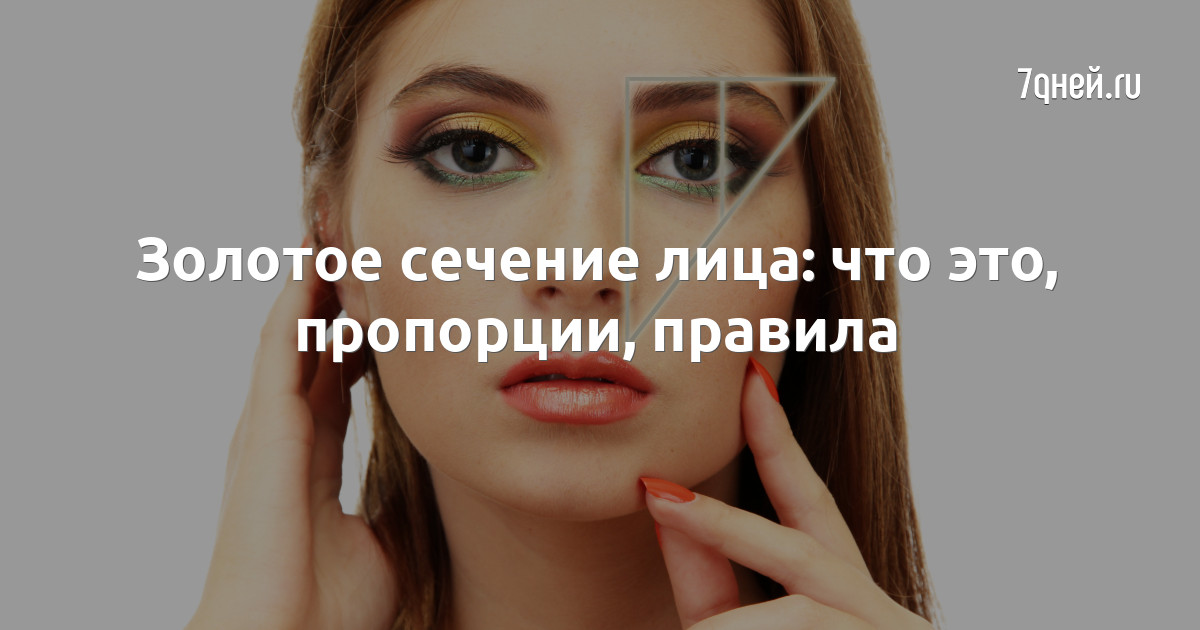 Золотое сечение лица проверить онлайн по фото Золотое сечение лица: что это, пропорции, правила 7Дней.ru