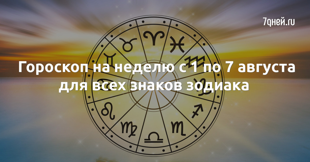 Гороскоп на 26 августа 1 сентября 2024. 1 Августа Зодиак. Знаки зодиака по фото. Знаки зодиака Supernatural. Астрологический прогноз по звездам.