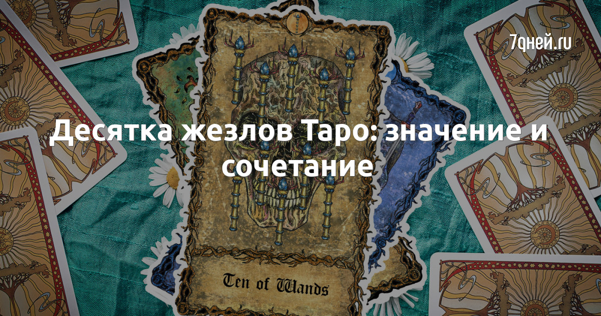Карта десятка жезлов таро значение. Карта десятка жезлов таро значение