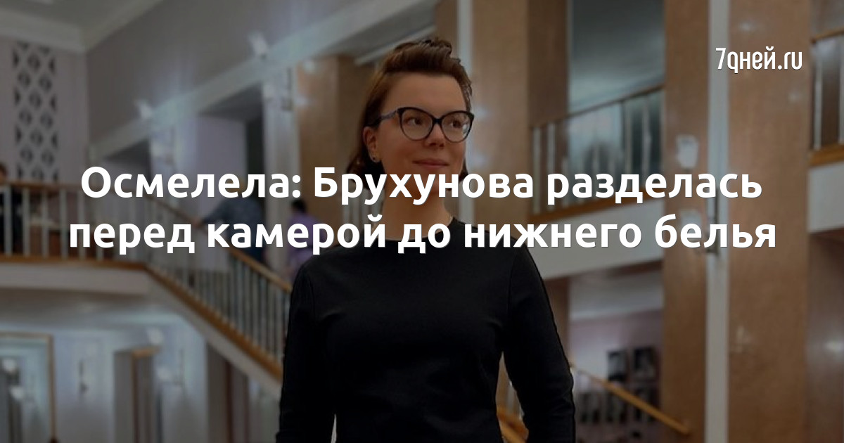 Брухунова татьяна биография личная жизнь Осмелела: Брухунова разделась перед камерой до нижнего белья - 7Дней.ру