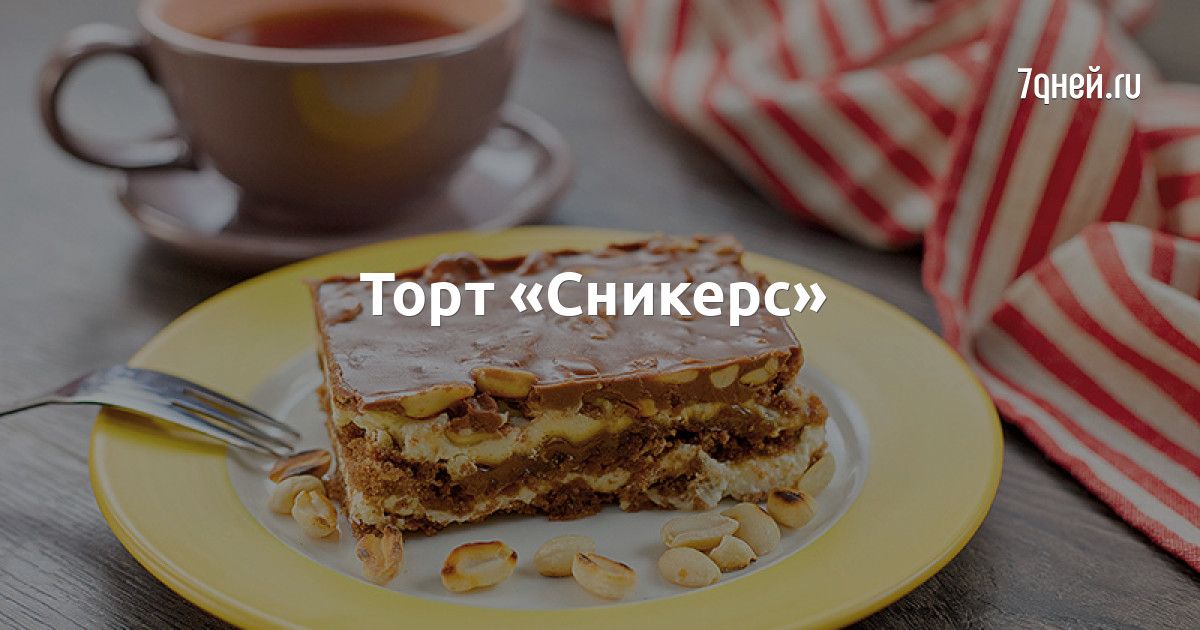 Торт сникерс просто кухня