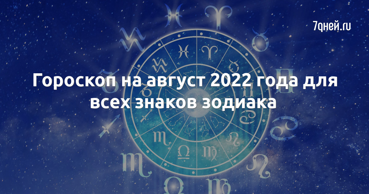 14 августа гороскоп женщины. Гороскоп на завтра. Август Зодиак. Астропрогноз на август.