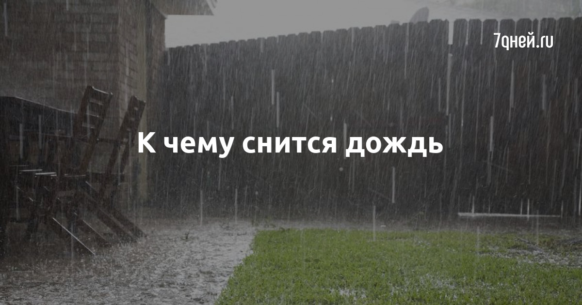 К чему снится дождь. Сонник под дождем. Дождь во сне к чему снится. К чему с ниться дождь.