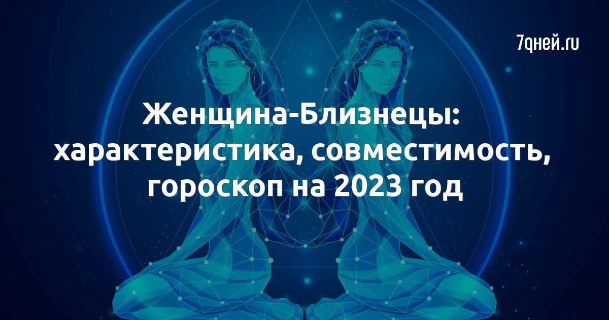 Гороскоп на 2023 близнецы женщина точный. Путь к сердцу близнеца женщины.