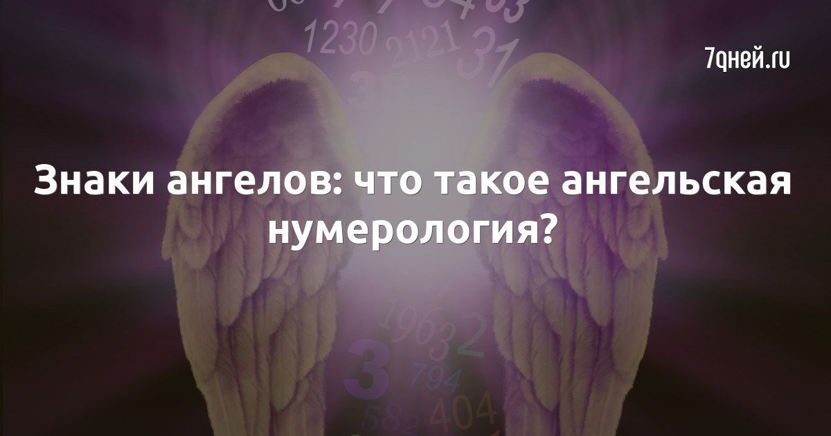 111 Ангельская нумерология. 222 В ангельской нумерологии. 888 Ангельская нумерология. 777 Ангельская нумерология.