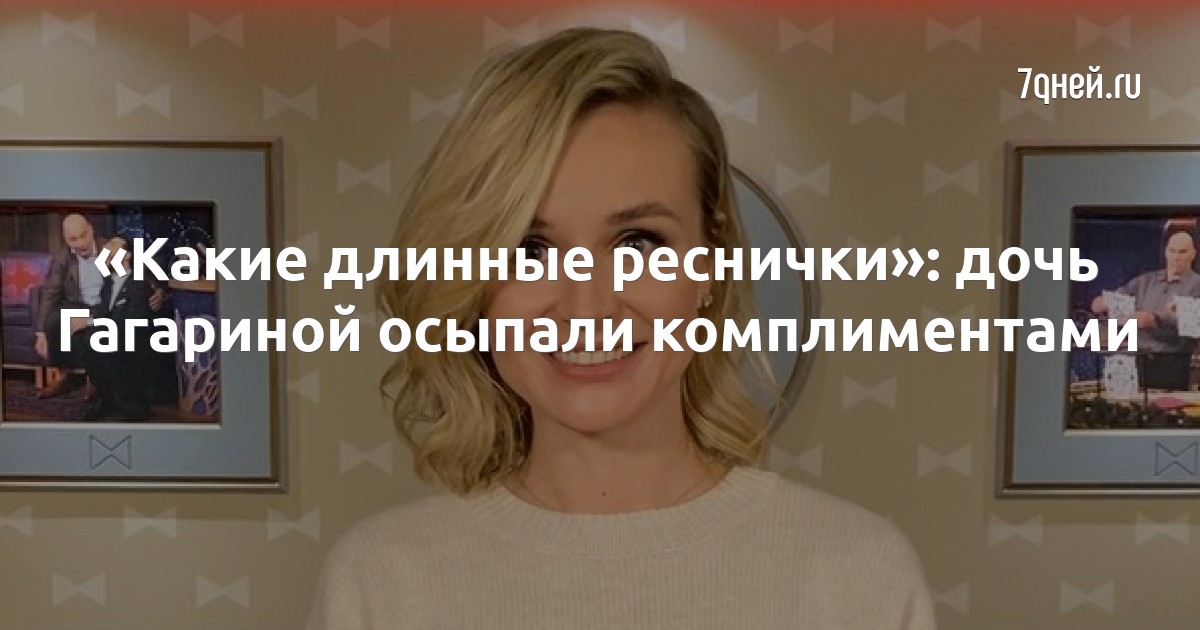 Дочка полины гагариной фото 2025 Какие длинные реснички": дочь Гагариной осыпали комплиментами - 7Дней.ру