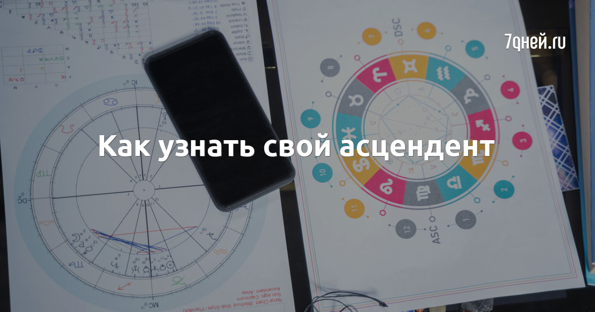 Как посчитать свой асцендент. Как посчитать свой асцендент