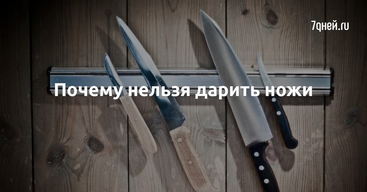 Дарить нож на день рождения женщине. Почему нельзя дарить ножи. Как правильно дарить нож мужчине. Дарить ножи почему нельзя примета и что делать.