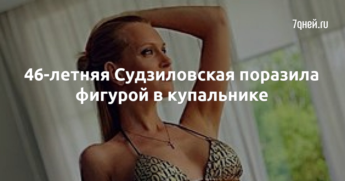 Судзиловская В Купальнике Горячие Фото