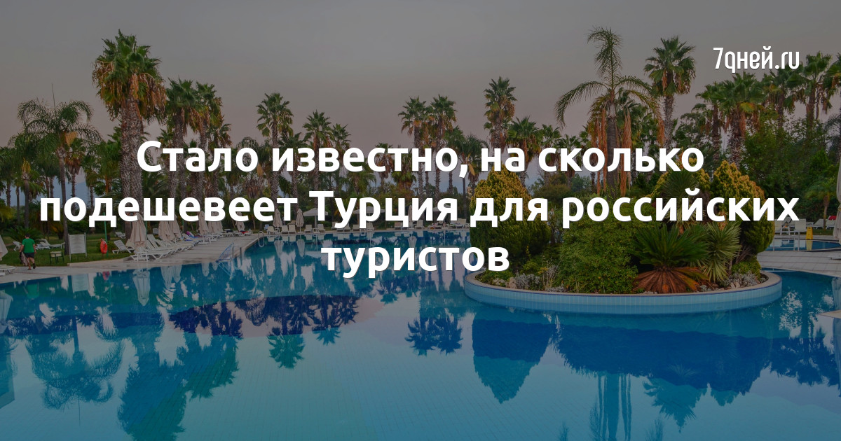 Подешевеет ли турция в 2025