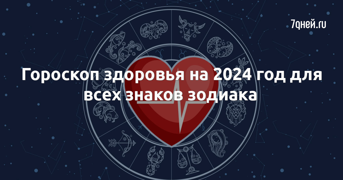 Гороскоп здоровья 2024