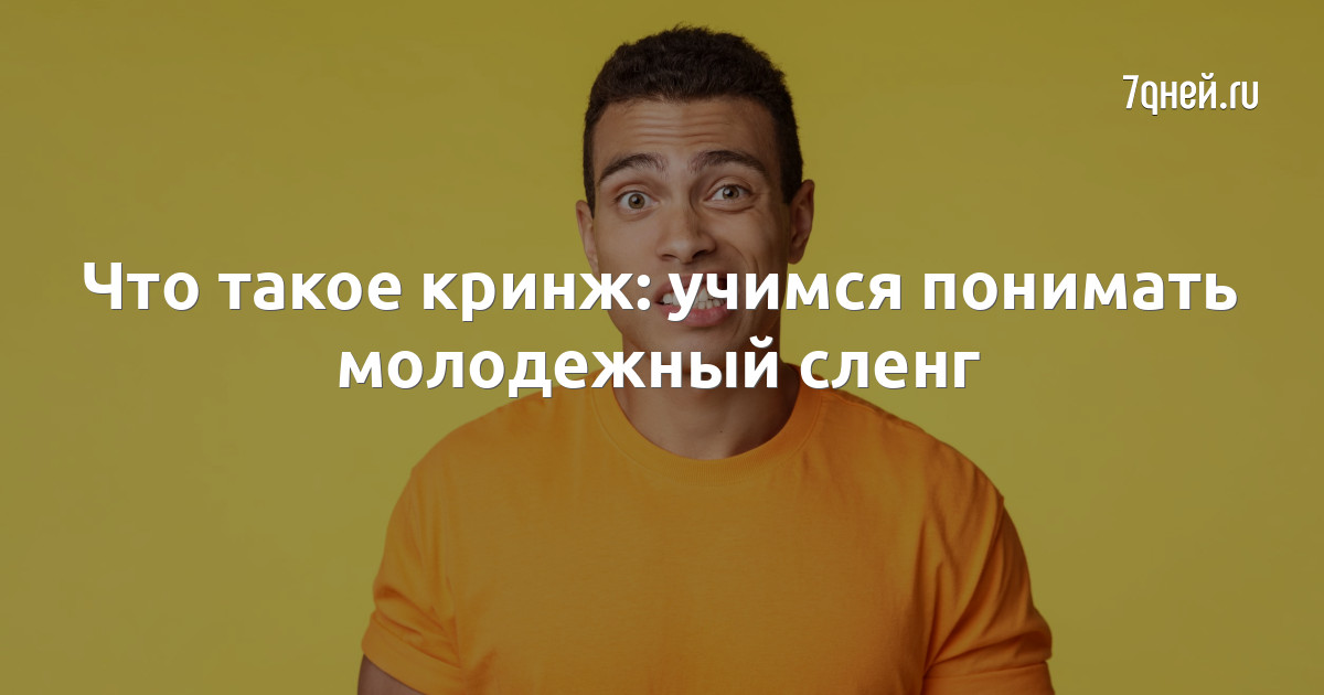 Кринж что это значит у молодежи простыми