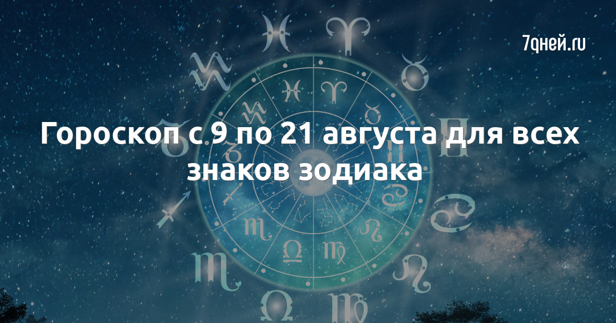 12 августа гороскоп женщина. Гороскоп года.