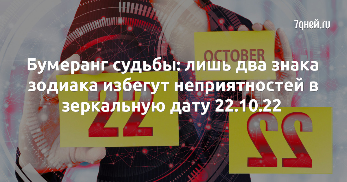 22.10.2022 Зеркальная Дата. 22.10.22 Дата. 22.10.22 Зеркальная Дата интересные факты. 22 Октября 2022 зеркальная Дата.